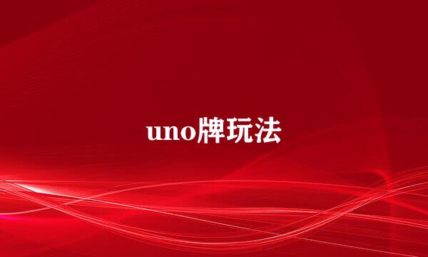 uno牌玩法