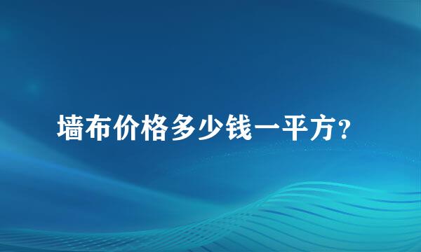 墙布价格多少钱一平方？