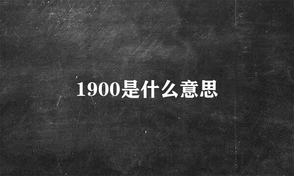 1900是什么意思