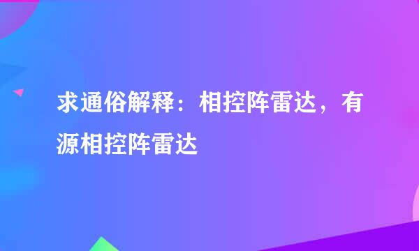 求通俗解释：相控阵雷达，有源相控阵雷达