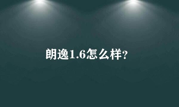 朗逸1.6怎么样？