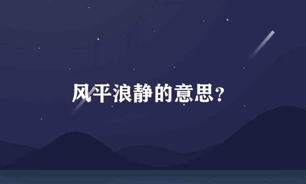 风平浪静的意思？