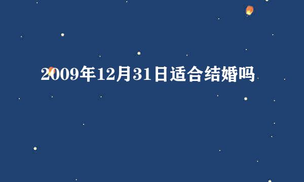 2009年12月31日适合结婚吗