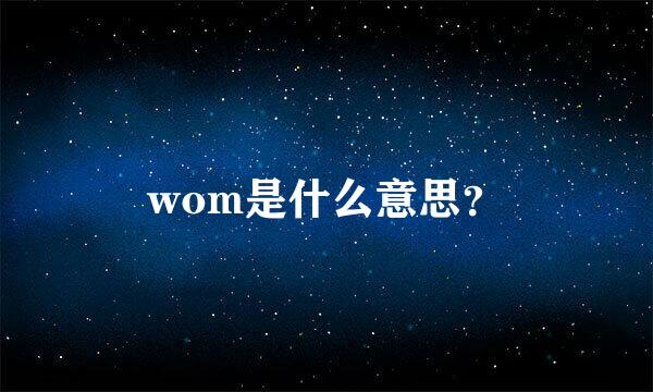 wom是什么意思？