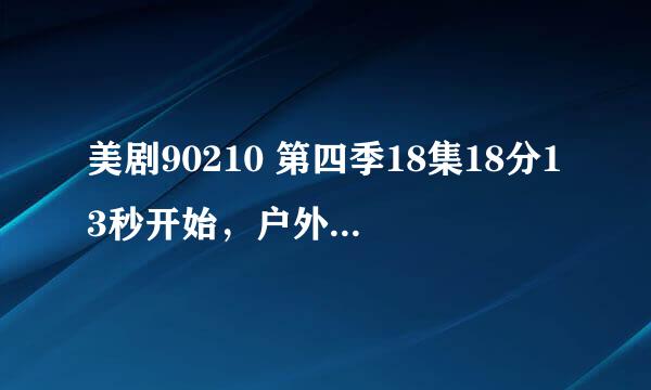 美剧90210 第四季18集18分13秒开始，户外表演的乐团是谁？表演的歌曲叫什么名字？求解答！