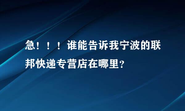 急！！！谁能告诉我宁波的联邦快递专营店在哪里？