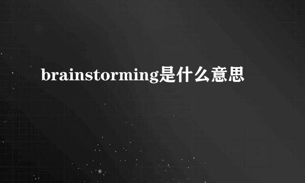 brainstorming是什么意思