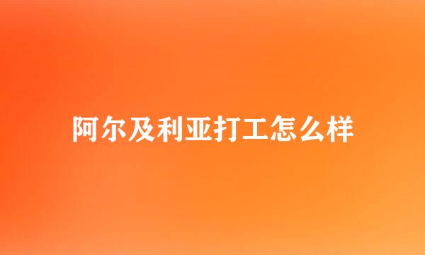 阿尔及利亚打工怎么样