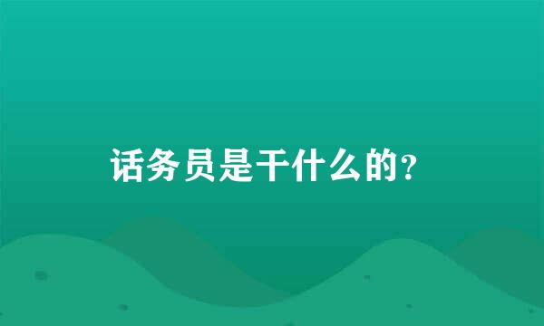 话务员是干什么的？