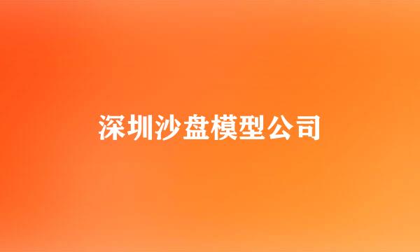 深圳沙盘模型公司