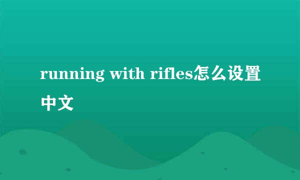 running with rifles怎么设置中文