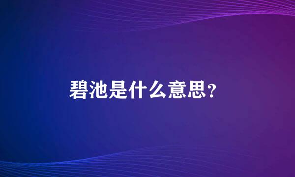 碧池是什么意思？