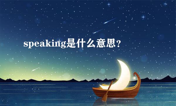 speaking是什么意思？