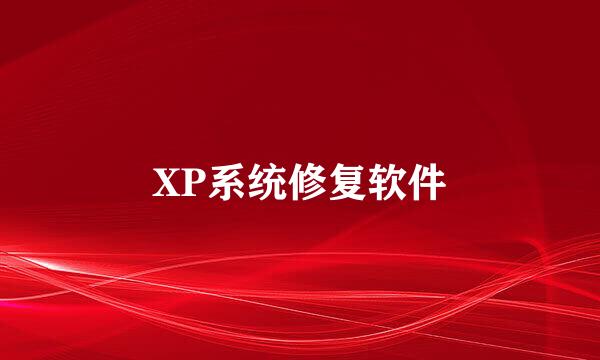 XP系统修复软件