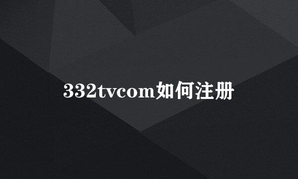 332tvcom如何注册