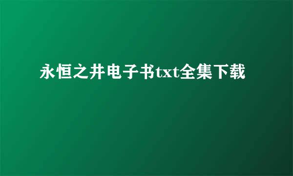 永恒之井电子书txt全集下载