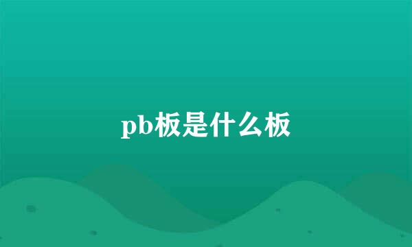 pb板是什么板