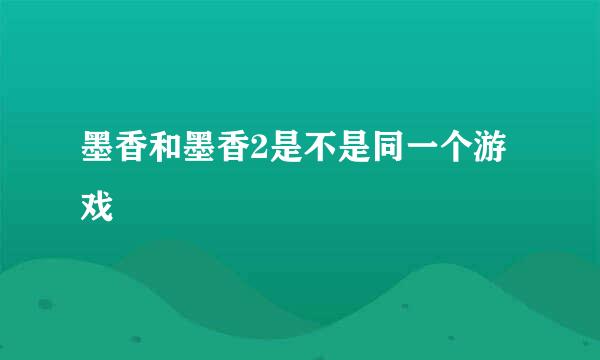 墨香和墨香2是不是同一个游戏