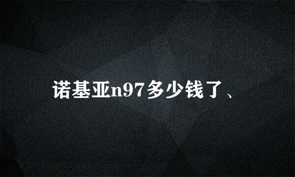 诺基亚n97多少钱了、