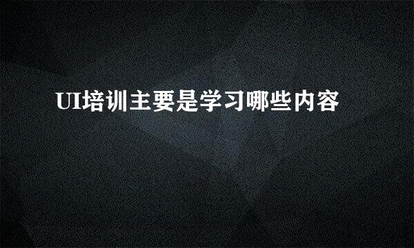 UI培训主要是学习哪些内容