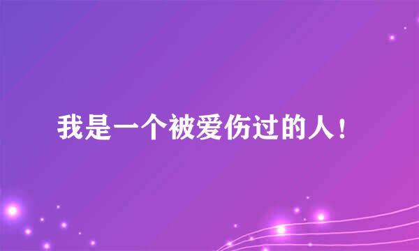 我是一个被爱伤过的人！