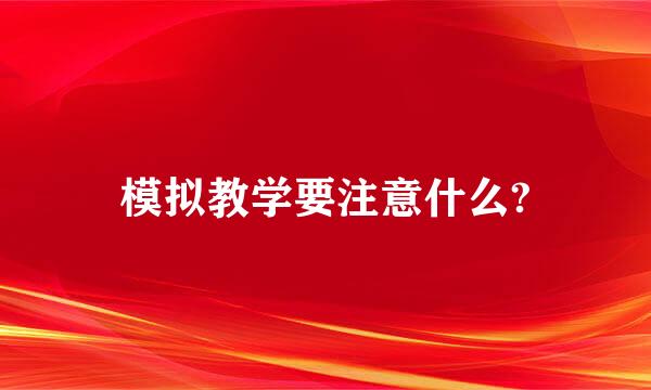 模拟教学要注意什么?