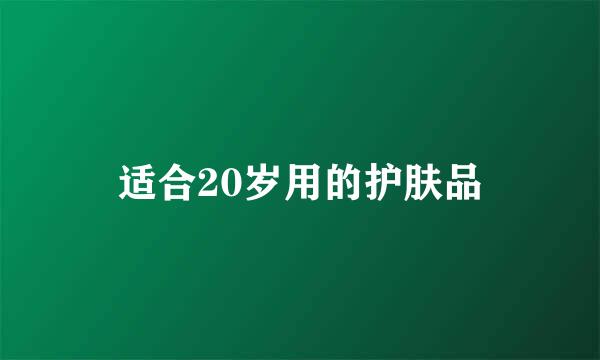 适合20岁用的护肤品