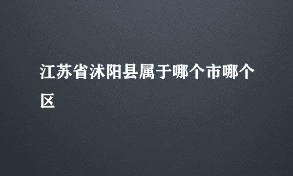 江苏省沭阳县属于哪个市哪个区