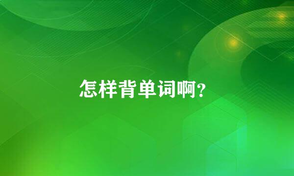 怎样背单词啊？