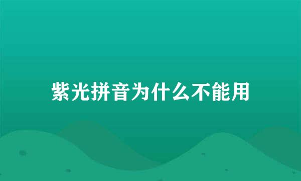 紫光拼音为什么不能用