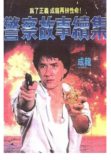 跪求《警察故事续集》1988年百度网盘资源,成龙主演的