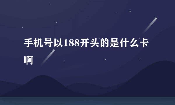 手机号以188开头的是什么卡啊