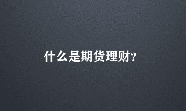 什么是期货理财？