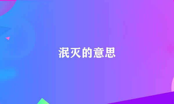 泯灭的意思