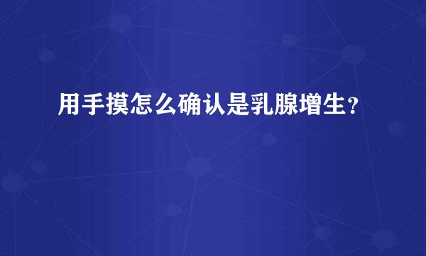 用手摸怎么确认是乳腺增生？