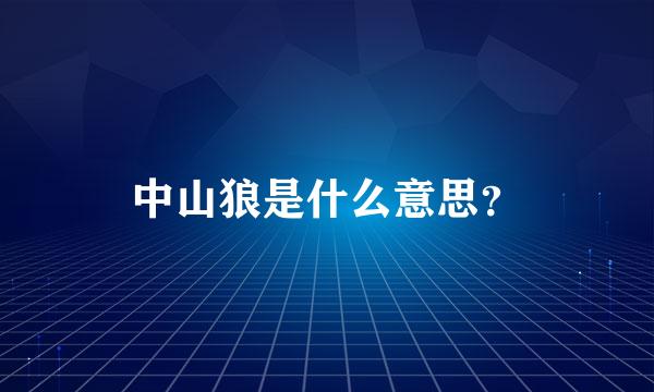 中山狼是什么意思？