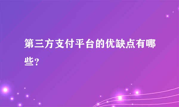 第三方支付平台的优缺点有哪些？