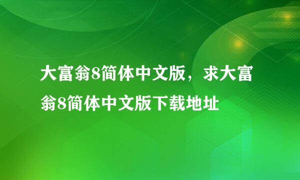 大富翁8简体中文版，求大富翁8简体中文版下载地址