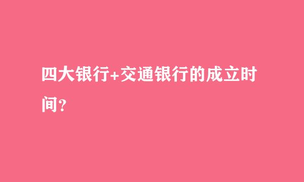 四大银行+交通银行的成立时间？