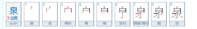 泉的部首是什么