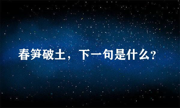 春笋破土，下一句是什么？