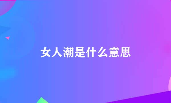 女人潮是什么意思