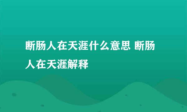 断肠人在天涯什么意思 断肠人在天涯解释