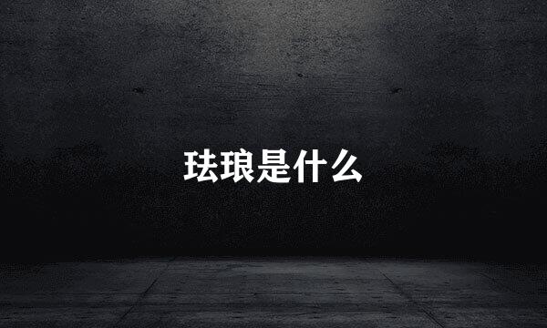 珐琅是什么