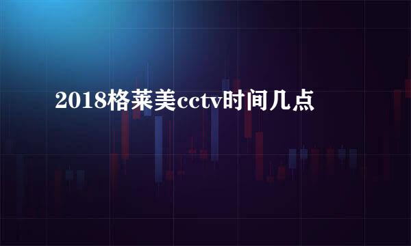 2018格莱美cctv时间几点