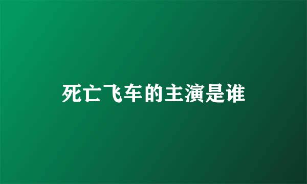 死亡飞车的主演是谁