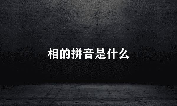 相的拼音是什么