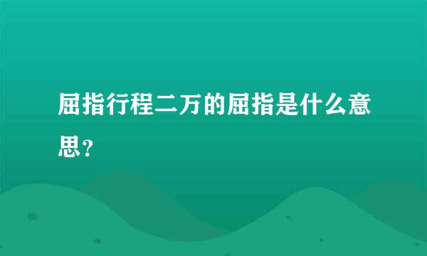 屈指行程二万的屈指是什么意思？