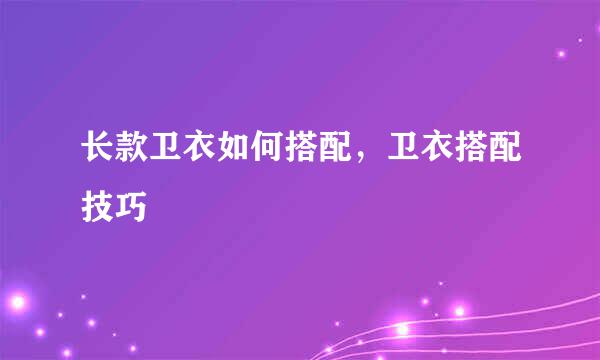 长款卫衣如何搭配，卫衣搭配技巧