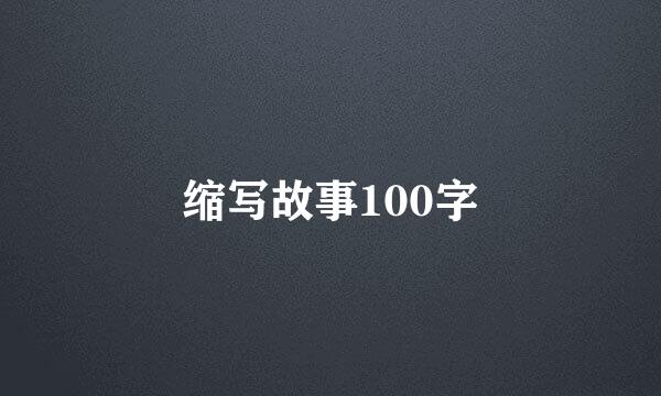 缩写故事100字